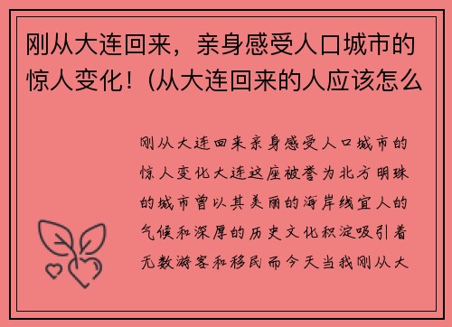 刚从大连回来，亲身感受人口城市的惊人变化！(从大连回来的人应该怎么处理)