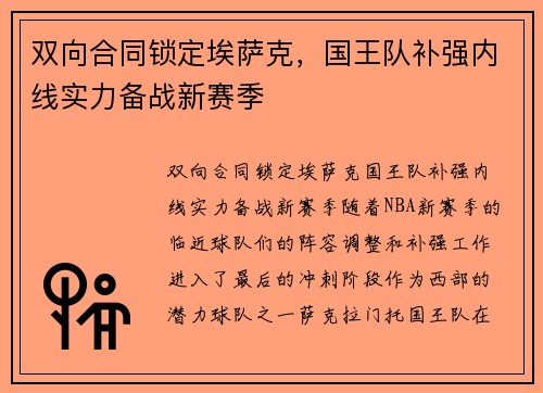 双向合同锁定埃萨克，国王队补强内线实力备战新赛季