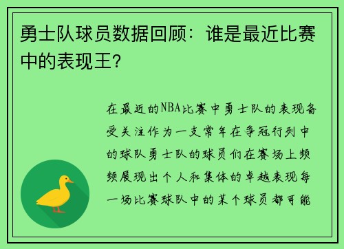 勇士队球员数据回顾：谁是最近比赛中的表现王？