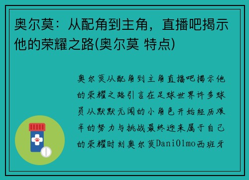 奥尔莫：从配角到主角，直播吧揭示他的荣耀之路(奥尔莫 特点)
