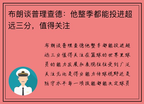 布朗谈普理查德：他整季都能投进超远三分，值得关注