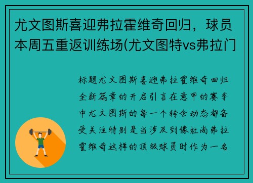 尤文图斯喜迎弗拉霍维奇回归，球员本周五重返训练场(尤文图特vs弗拉门戈)