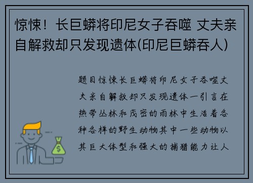 惊悚！长巨蟒将印尼女子吞噬 丈夫亲自解救却只发现遗体(印尼巨蟒吞人)