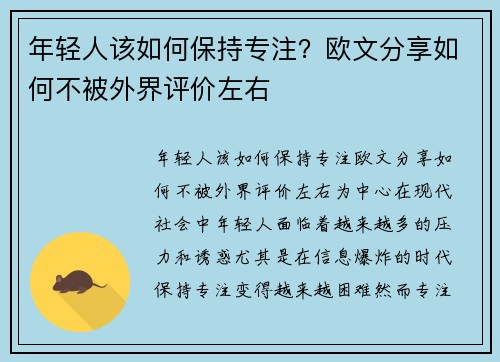 年轻人该如何保持专注？欧文分享如何不被外界评价左右