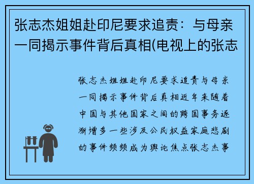 张志杰姐姐赴印尼要求追责：与母亲一同揭示事件背后真相(电视上的张志杰教授到底是什么人)