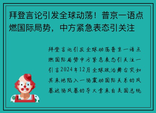 拜登言论引发全球动荡！普京一语点燃国际局势，中方紧急表态引关注