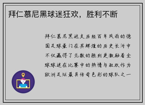 拜仁慕尼黑球迷狂欢，胜利不断