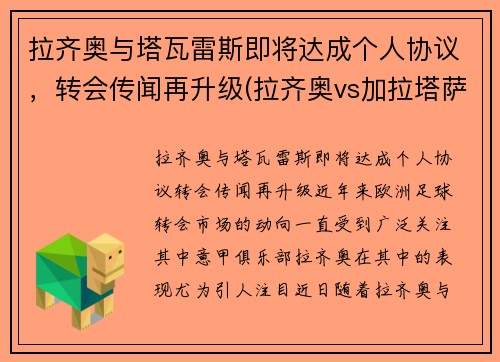 拉齐奥与塔瓦雷斯即将达成个人协议，转会传闻再升级(拉齐奥vs加拉塔萨雷直播)