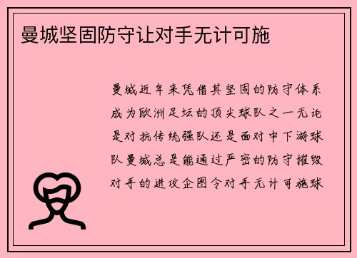 曼城坚固防守让对手无计可施