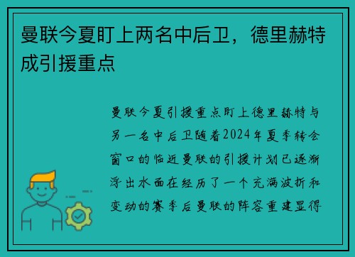 曼联今夏盯上两名中后卫，德里赫特成引援重点