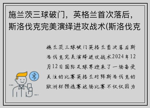施兰茨三球破门，英格兰首次落后，斯洛伐克完美演绎进攻战术(斯洛伐克对英格兰)