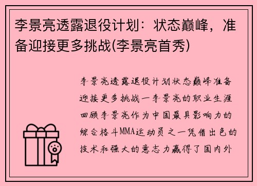 李景亮透露退役计划：状态巅峰，准备迎接更多挑战(李景亮首秀)