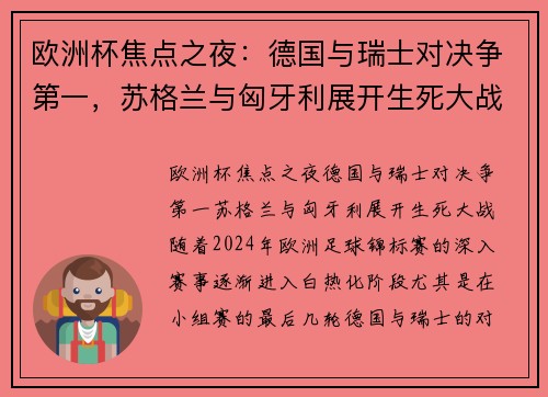 欧洲杯焦点之夜：德国与瑞士对决争第一，苏格兰与匈牙利展开生死大战！
