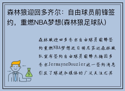 森林狼迎回多齐尔：自由球员前锋签约，重燃NBA梦想(森林狼足球队)