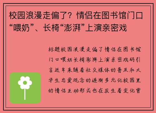 校园浪漫走偏了？情侣在图书馆门口“喂奶”、长椅“澎湃”上演亲密戏码