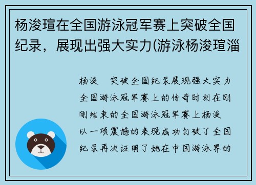 杨浚瑄在全国游泳冠军赛上突破全国纪录，展现出强大实力(游泳杨浚瑄淄博哪里人)