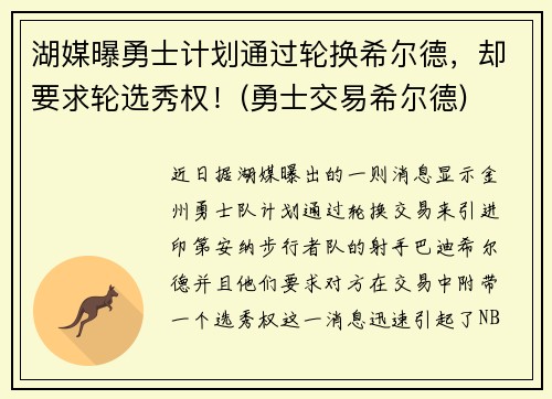 湖媒曝勇士计划通过轮换希尔德，却要求轮选秀权！(勇士交易希尔德)