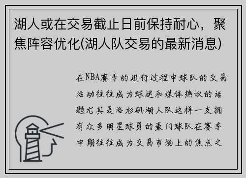 湖人或在交易截止日前保持耐心，聚焦阵容优化(湖人队交易的最新消息)