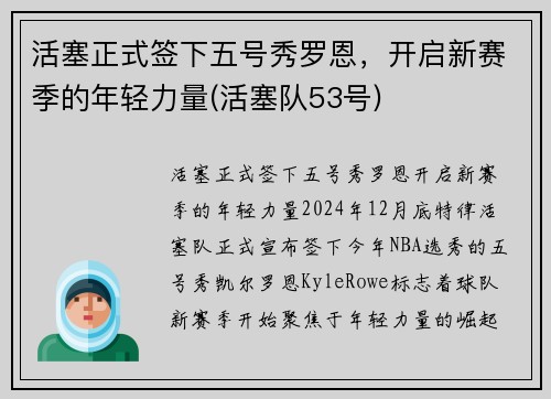 活塞正式签下五号秀罗恩，开启新赛季的年轻力量(活塞队53号)