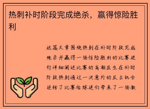 热刺补时阶段完成绝杀，赢得惊险胜利