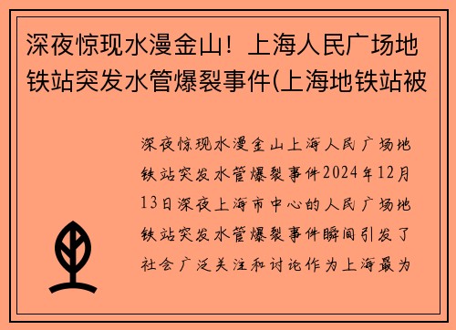 深夜惊现水漫金山！上海人民广场地铁站突发水管爆裂事件(上海地铁站被淹)