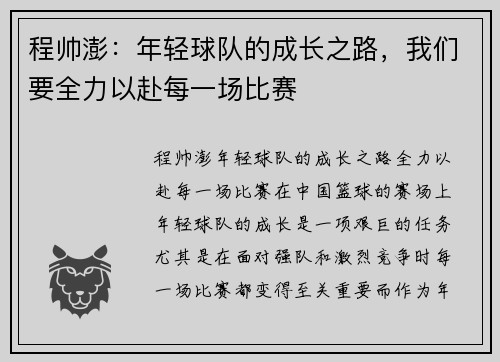 程帅澎：年轻球队的成长之路，我们要全力以赴每一场比赛