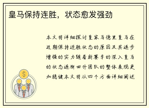 皇马保持连胜，状态愈发强劲