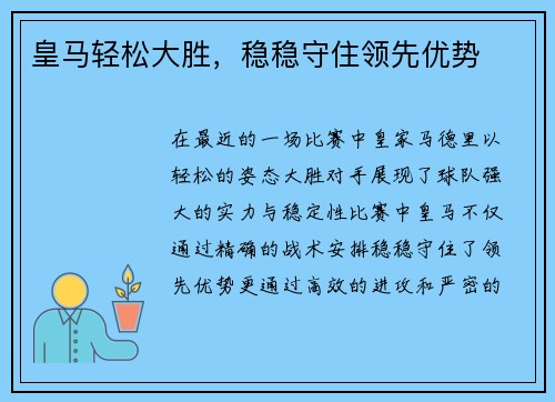 皇马轻松大胜，稳稳守住领先优势