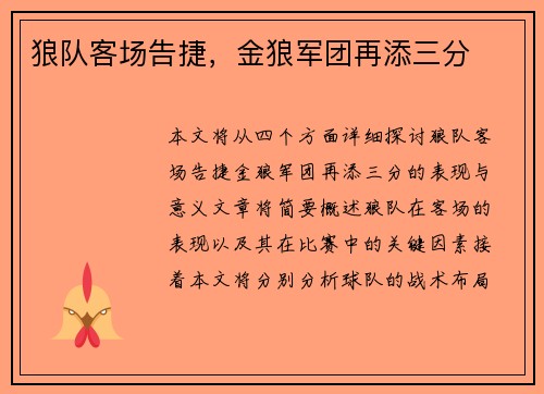 狼队客场告捷，金狼军团再添三分