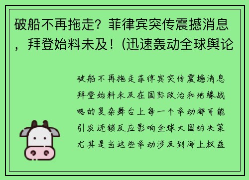 破船不再拖走？菲律宾突传震撼消息，拜登始料未及！(迅速轰动全球舆论)