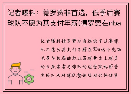 记者曝料：德罗赞非首选，低季后赛球队不愿为其支付年薪(德罗赞在nba什么水平)