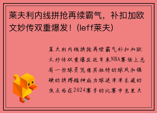 莱夫利内线拼抢再续霸气，补扣加欧文妙传双重爆发！(leff莱夫)