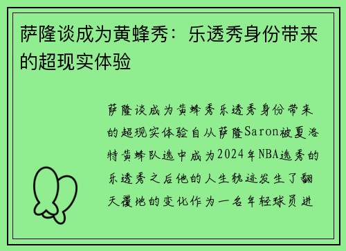 萨隆谈成为黄蜂秀：乐透秀身份带来的超现实体验