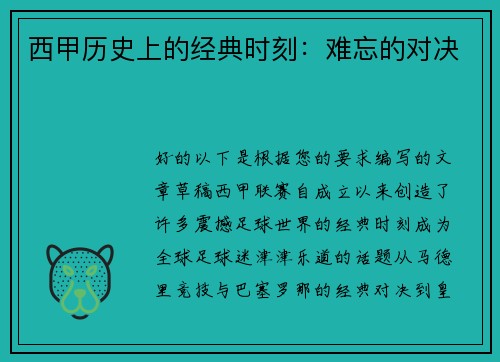 西甲历史上的经典时刻：难忘的对决