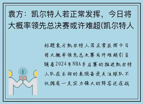 袁方：凯尔特人若正常发挥，今日将大概率领先总决赛或许难超(凯尔特人 首发)
