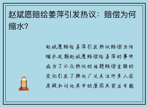 赵斌愿赔给姜萍引发热议：赔偿为何缩水？