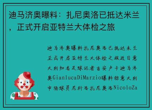 迪马济奥曝料：扎尼奥洛已抵达米兰，正式开启亚特兰大体检之旅