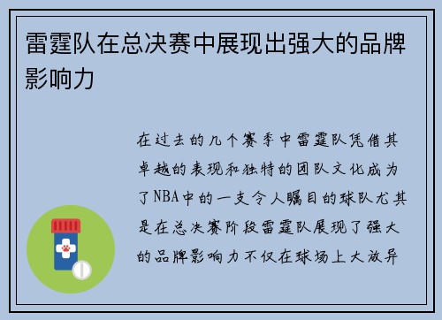 雷霆队在总决赛中展现出强大的品牌影响力