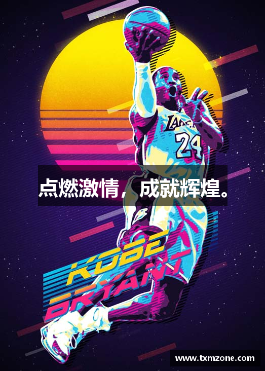 点燃激情，成就辉煌。